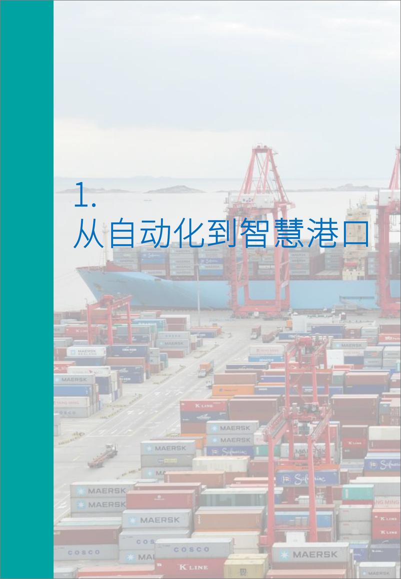 《毕马威-AI赋能全局化智慧港口-2019.5-44页》 - 第8页预览图