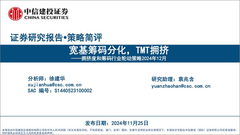 《拥挤度和筹码行业轮动策略2024年12月：宽基筹码分化，TMT拥挤-241125-中信建投-19页》 - 第1页预览图