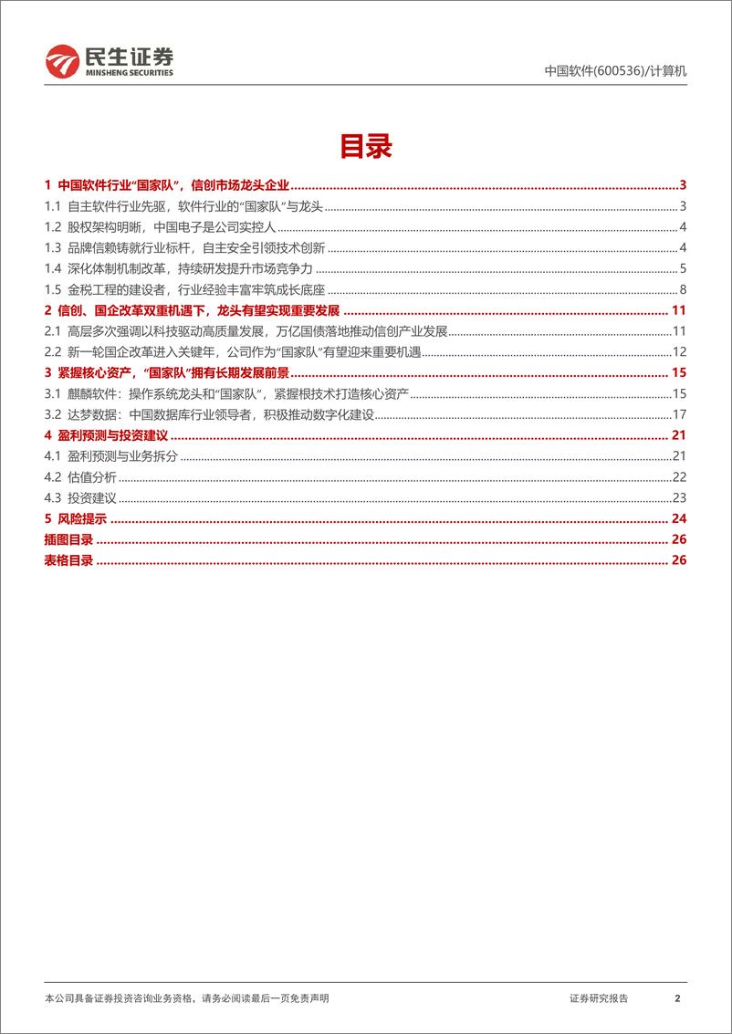 《中国软件(600536)公司动态报告：国企改革与税改双重受益龙头-240626-民生证券-27页》 - 第2页预览图