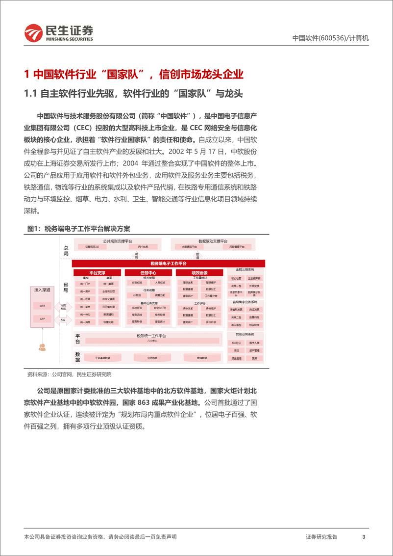 《中国软件(600536)公司动态报告：国企改革与税改双重受益龙头-240626-民生证券-27页》 - 第3页预览图