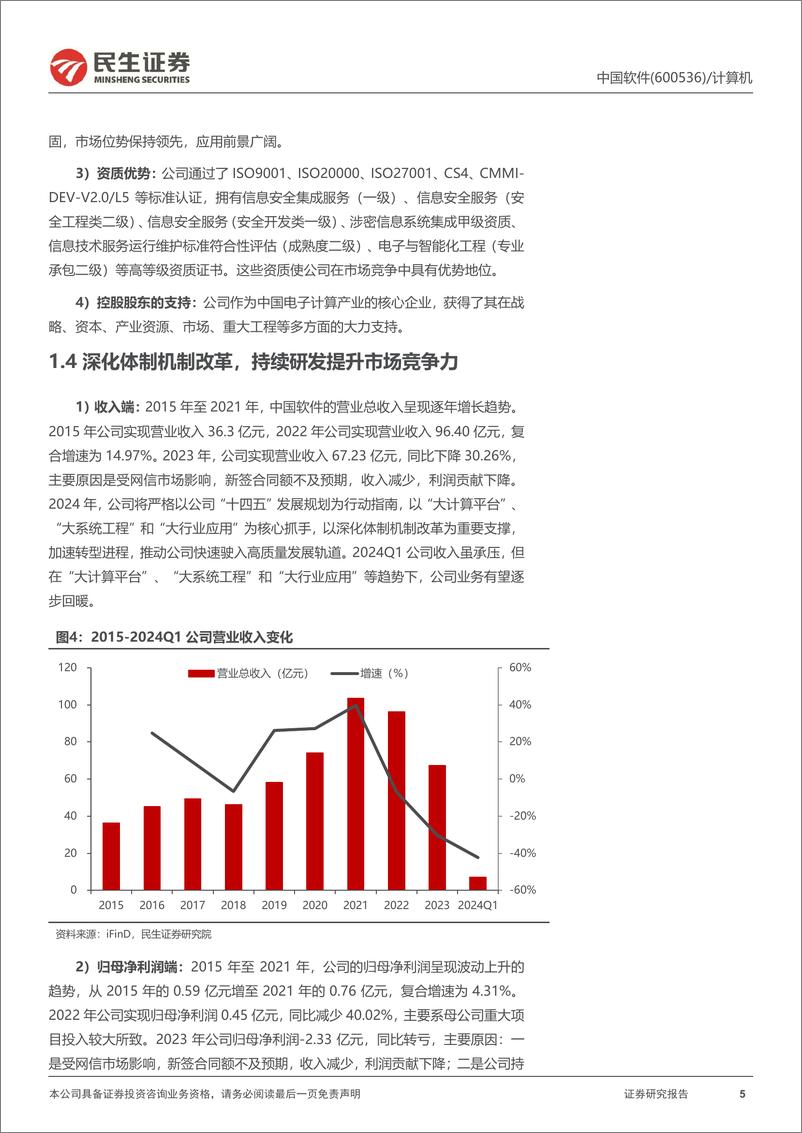 《中国软件(600536)公司动态报告：国企改革与税改双重受益龙头-240626-民生证券-27页》 - 第5页预览图