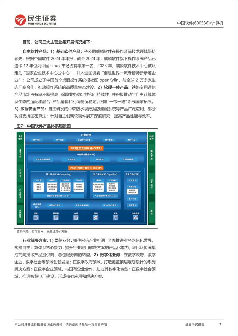 《中国软件(600536)公司动态报告：国企改革与税改双重受益龙头-240626-民生证券-27页》 - 第7页预览图