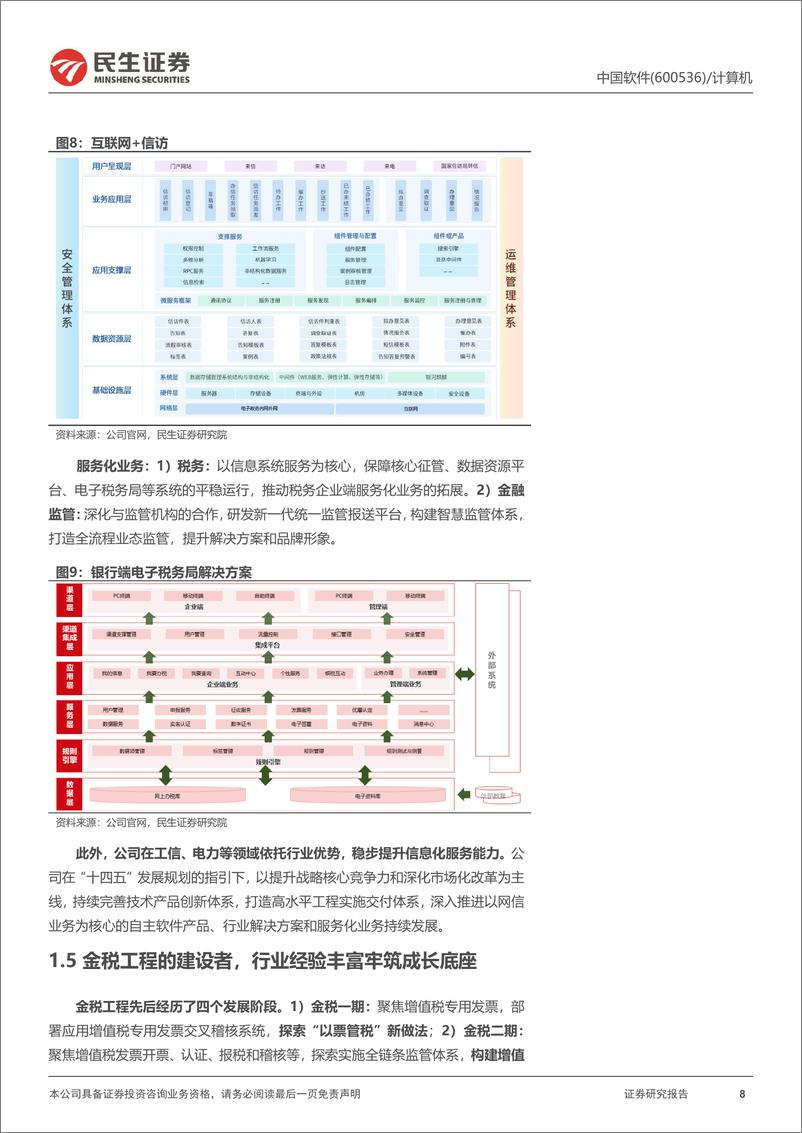 《中国软件(600536)公司动态报告：国企改革与税改双重受益龙头-240626-民生证券-27页》 - 第8页预览图