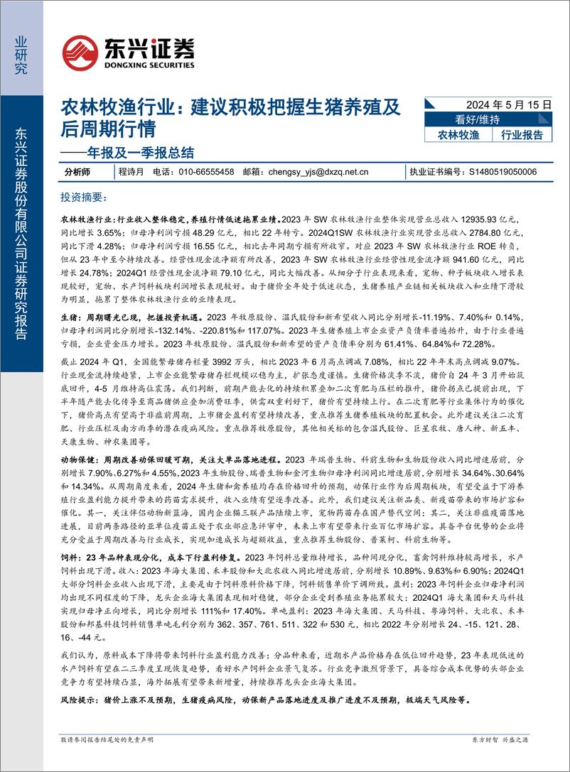 《农林牧渔行业年报及一季报总结：建议积极把握生猪养殖及后周期行情-240515-东兴证券-15页》 - 第1页预览图
