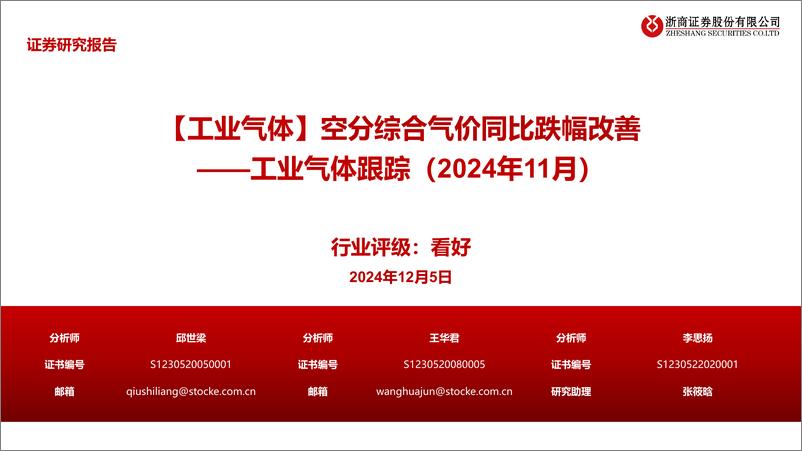 《工业气体行业跟踪(2024年11月)：【工业气体】空分综合气价同比跌幅改善-241205-浙商证券-23页》 - 第1页预览图