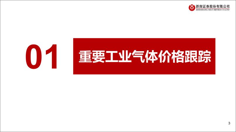 《工业气体行业跟踪(2024年11月)：【工业气体】空分综合气价同比跌幅改善-241205-浙商证券-23页》 - 第3页预览图