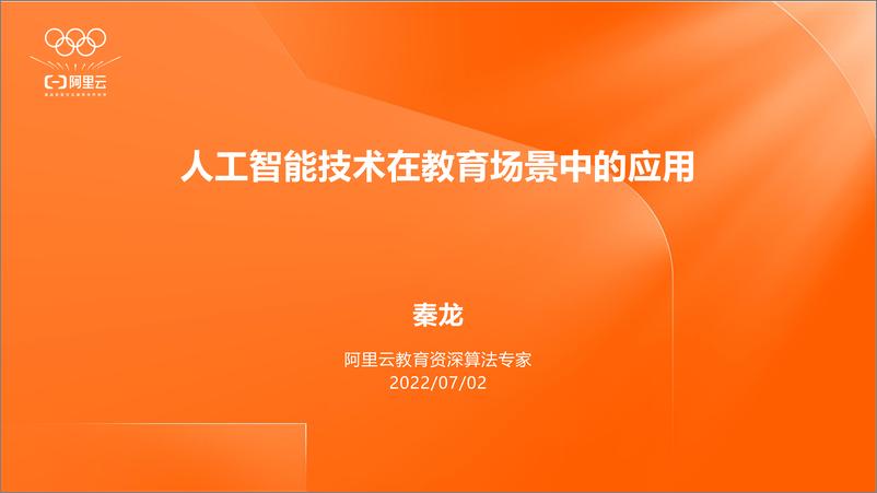 报告《05 秦龙：人工智能技术在教育场景中的应用-24页》的封面图片