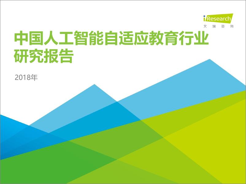 报告《2018年中国人工智能自适应教育行业研究报告》的封面图片