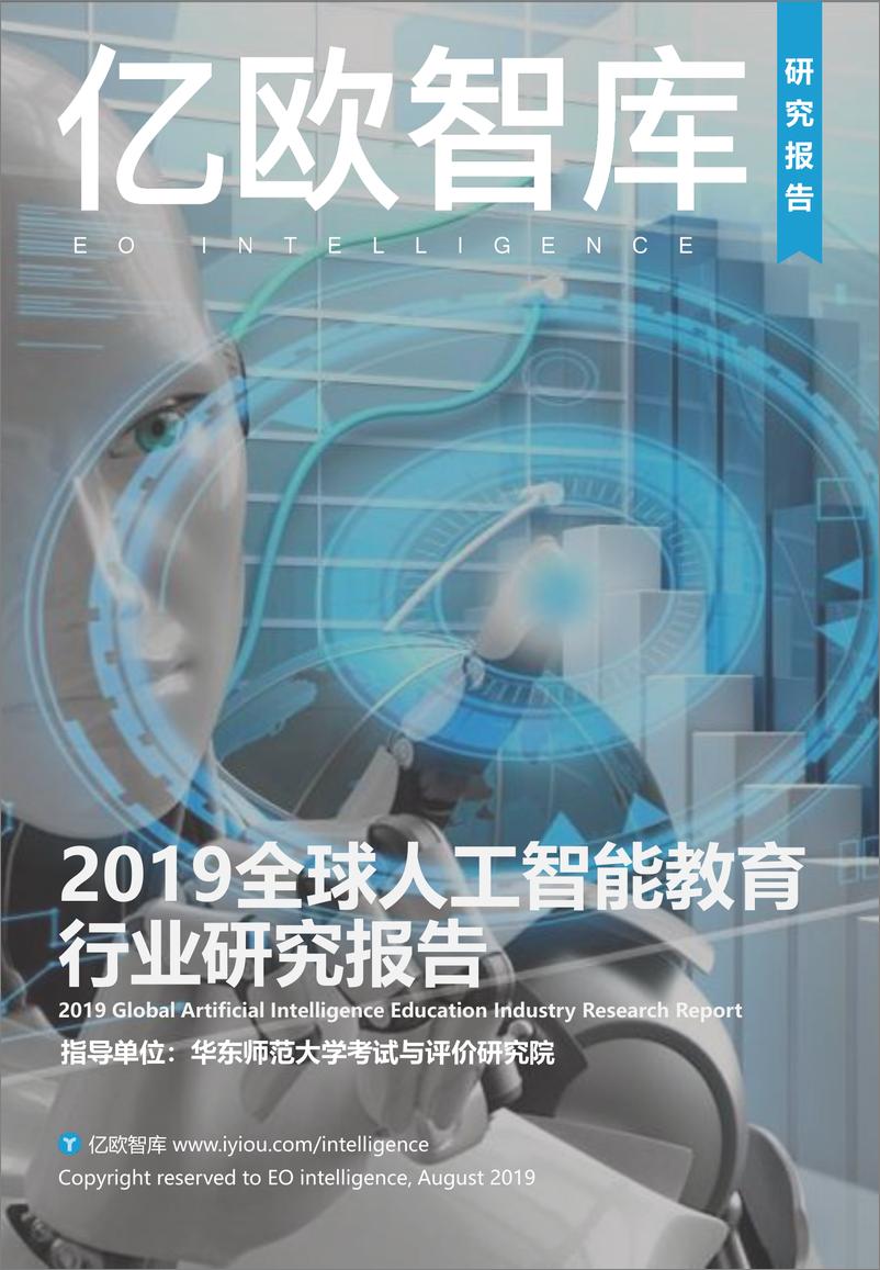 报告《2019全球人工智能教育行业研究报告》的封面图片