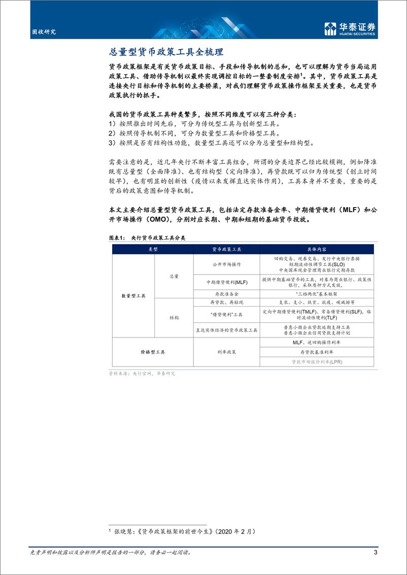 《固收深度研究：总量型货币政策工具全梳理-20220720-华泰证券-30页》 - 第4页预览图