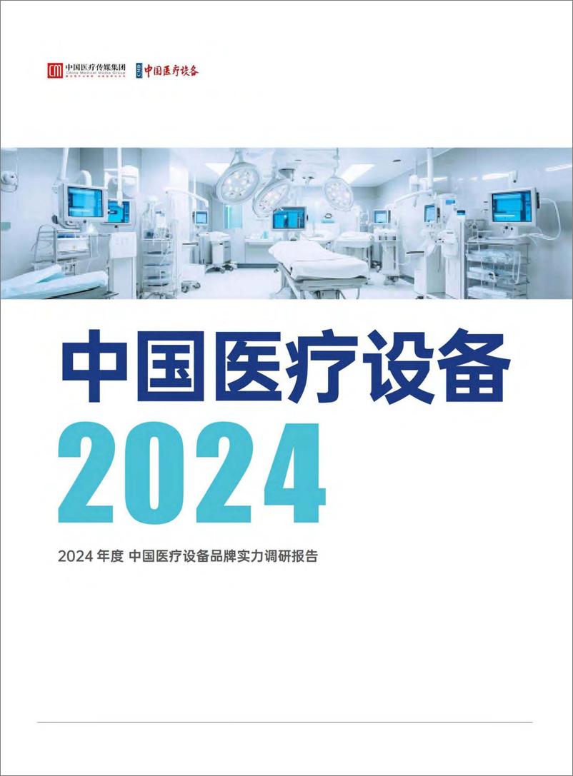 《2024年度中国医疗设备品牌实力调研报告》 - 第1页预览图