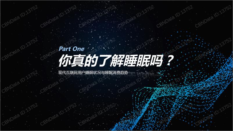 《2018互联网网民睡眠白皮书》 - 第3页预览图