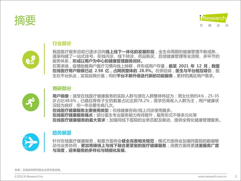 《2022年中国在线医疗健康服务消费白皮书-2022.09-42页-WN9》 - 第2页预览图