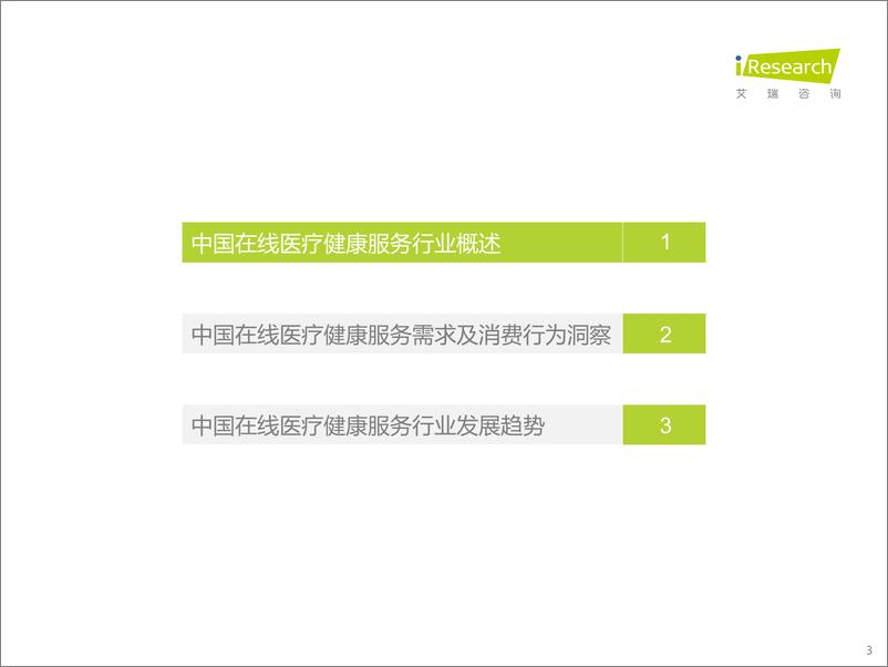 《2022年中国在线医疗健康服务消费白皮书-2022.09-42页-WN9》 - 第3页预览图