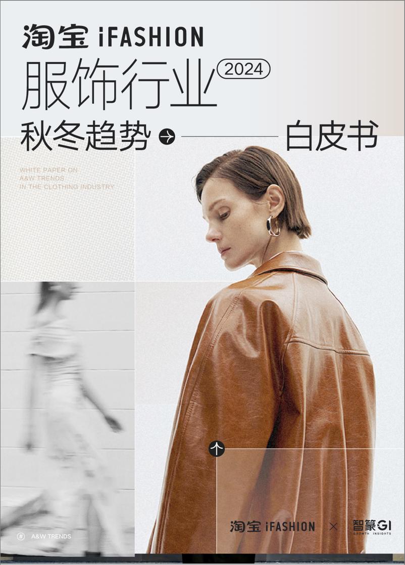 《2024淘宝iFASHION服饰行业秋冬趋势白皮书-iFASHIONx智篆GI-202408-62页》 - 第1页预览图