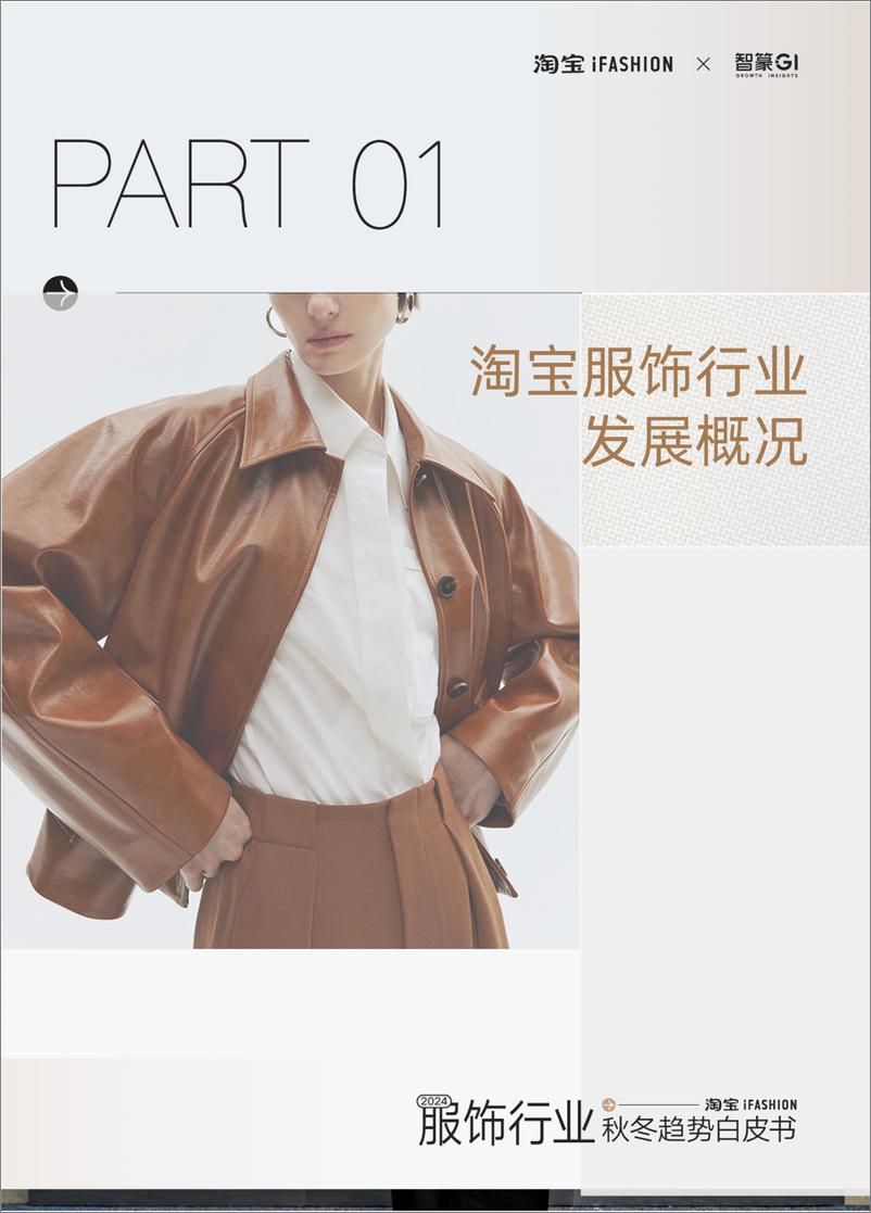 《2024淘宝iFASHION服饰行业秋冬趋势白皮书-iFASHIONx智篆GI-202408-62页》 - 第3页预览图