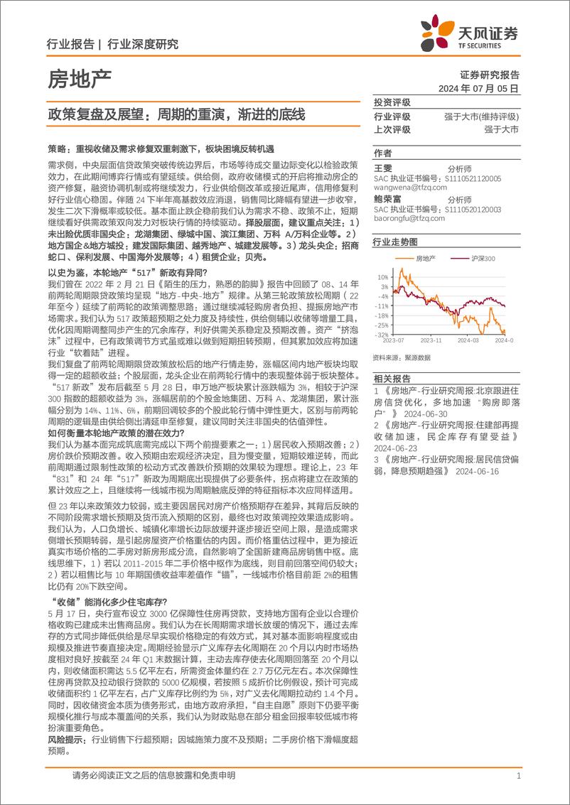 《房地产行业政策复盘及展望：周期的重演，渐进的底线-240705-天风证券-25页》 - 第1页预览图