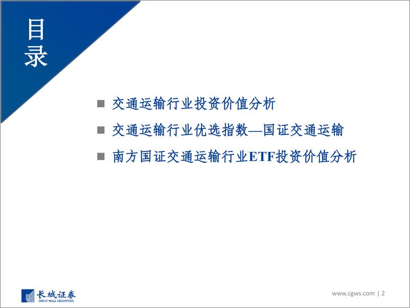 《南方国证交通运输行业ETF投资价值分析报告-20221226-长城证券-48页》 - 第3页预览图