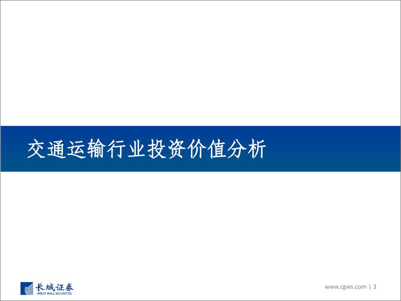 《南方国证交通运输行业ETF投资价值分析报告-20221226-长城证券-48页》 - 第4页预览图