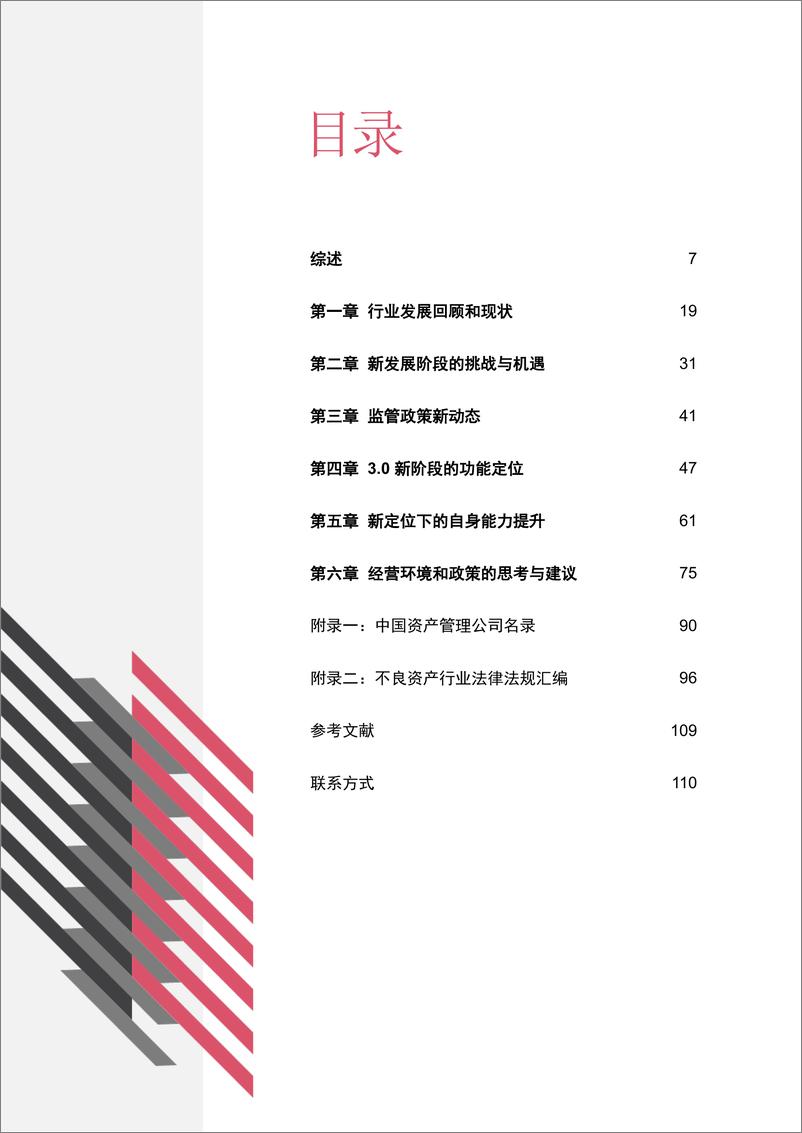 《普华永道-中国不良资产管理行业：改革与发展白皮书-2022.8-112页》 - 第6页预览图