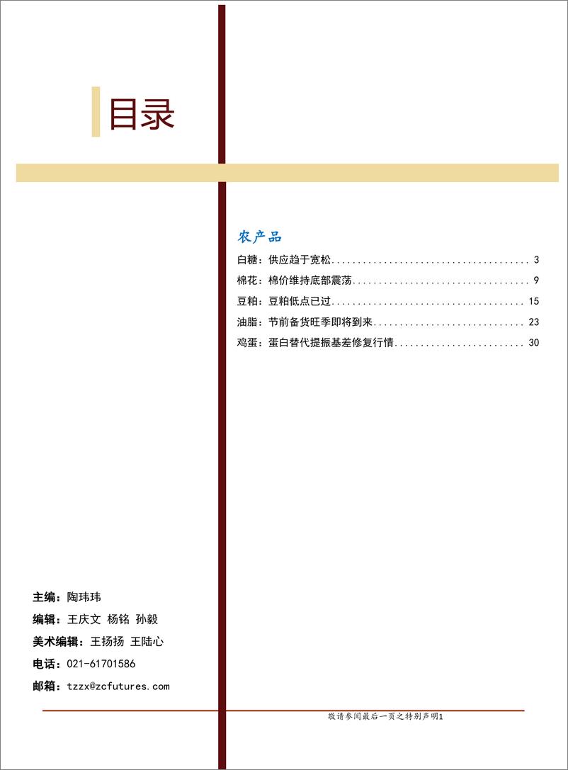 《农产品商品月报-20191105-中财期货-38页》 - 第3页预览图