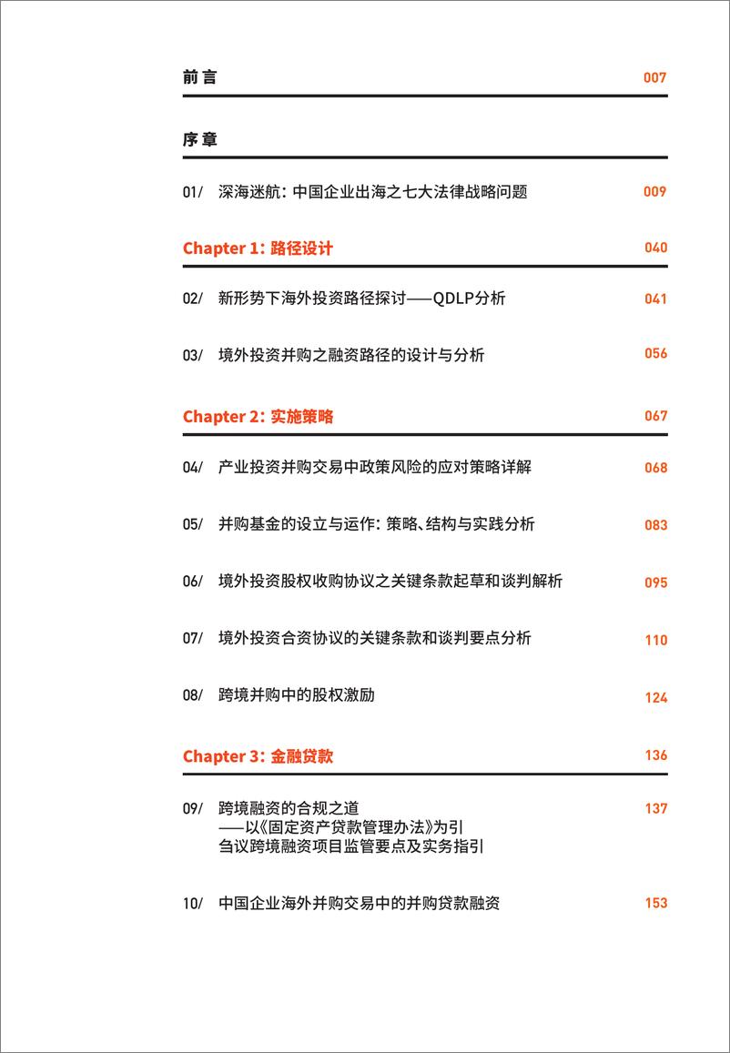 《2024中国企业出海之路投融资全路径研究报告》 - 第3页预览图