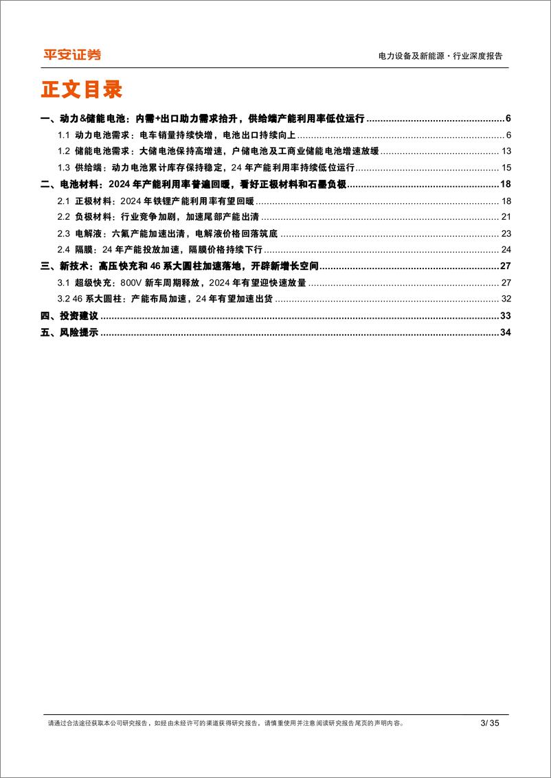 《平安证券：动力&储能电池及电气化行业深度报告-行业高景气持续-关注超级快充和大圆柱电池》 - 第3页预览图