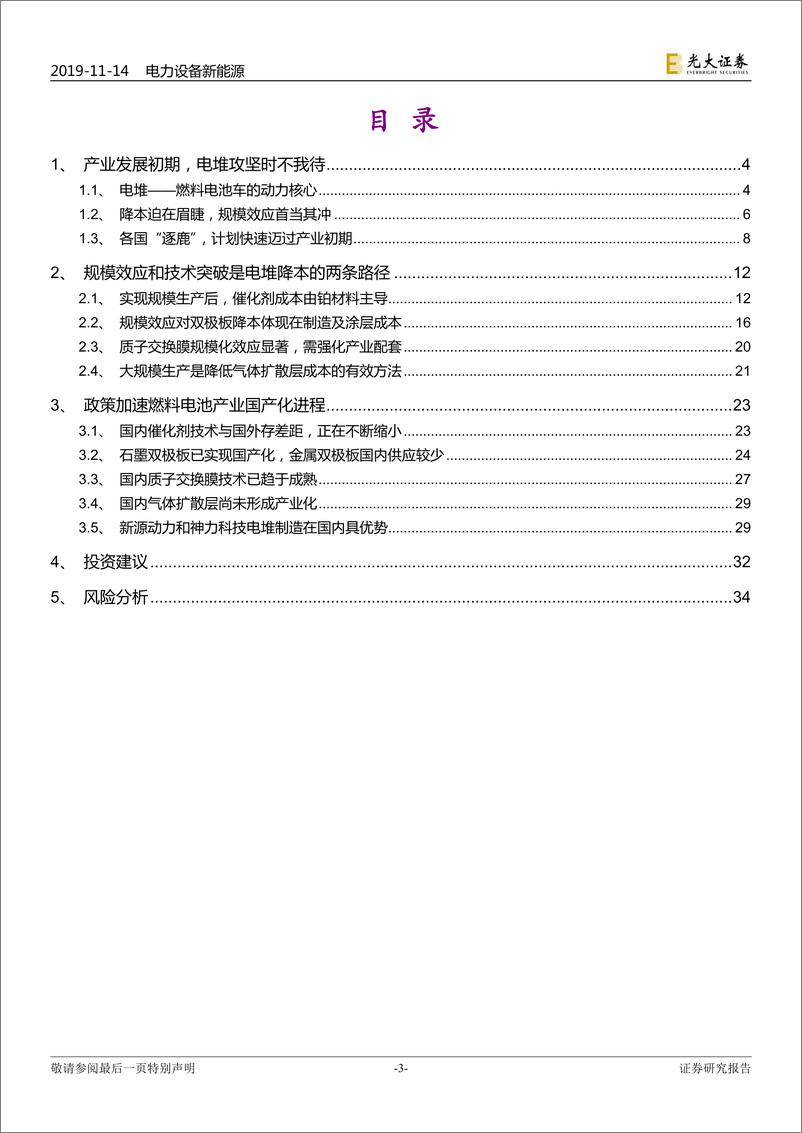 《电力设备新能源行业氢能与燃料电池产业前沿系列五：电堆，师夷长技，方可制夷-20191114-光大证券-35页》 - 第4页预览图