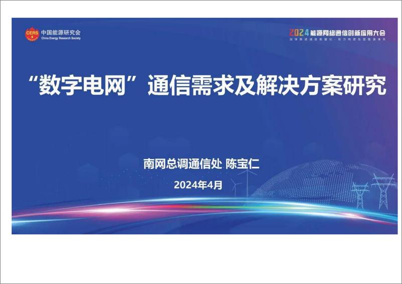 《“数字电网”通信需求及解决方案研究》 - 第1页预览图