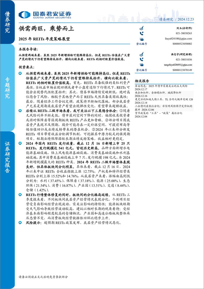 《2025年REITs年度策略展望：供需两旺，乘势而上-241223-国泰君安-11页》 - 第1页预览图