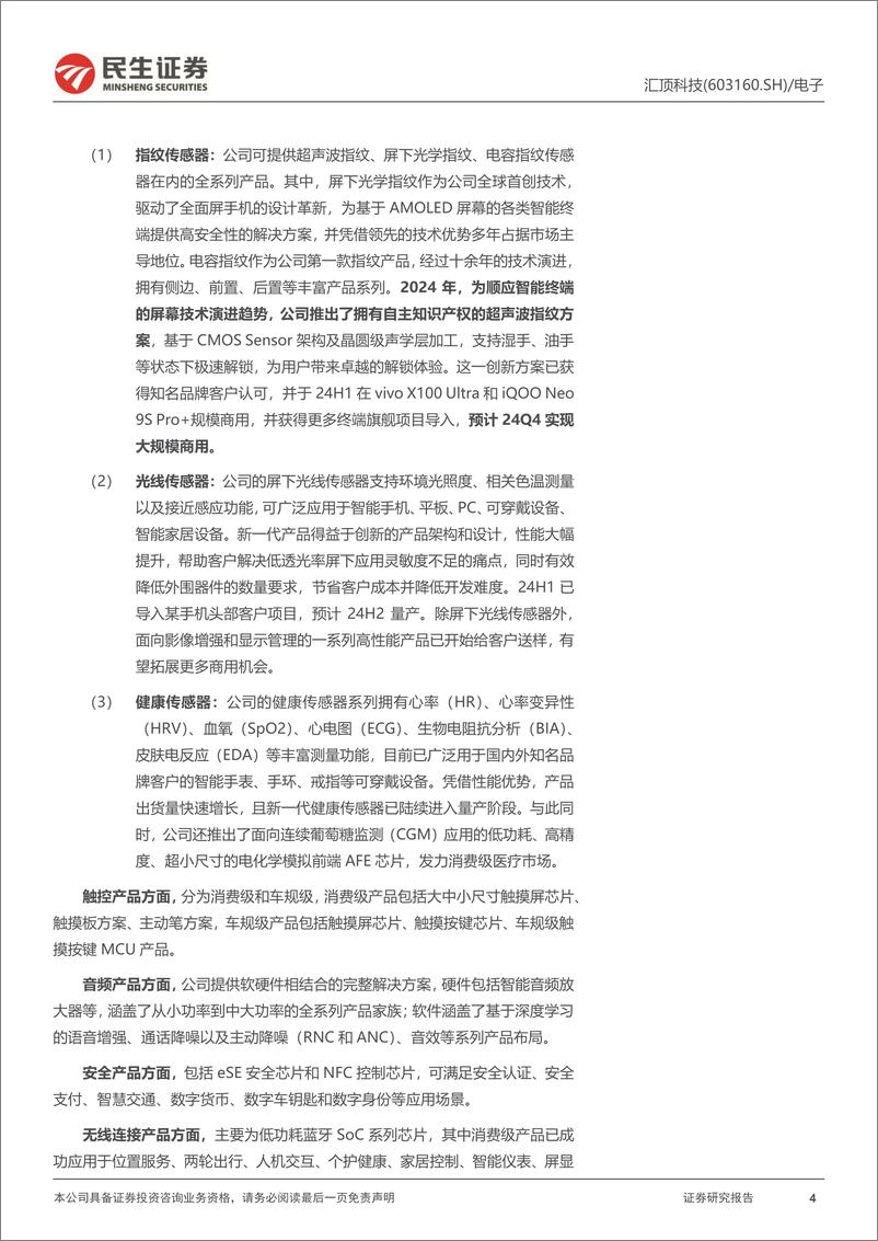 《汇顶科技(603160)深度报告：新品突破汇势能，毛竹长成攀新顶-250106-民生证券-30页》 - 第4页预览图