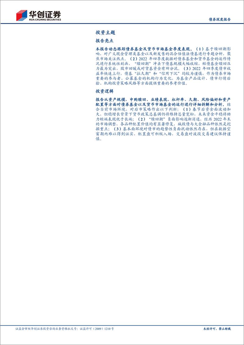 《【债券深度报告】债基、货基2022Q4季报解读：基金家族将迎新成员，混合估值法债基-20230210-华创证券-31页》 - 第3页预览图