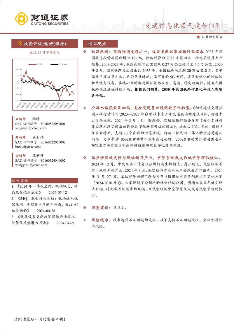 《计算机行业专题报告：交通信息化景气度如何？-240516-财通证券-31页》 - 第1页预览图