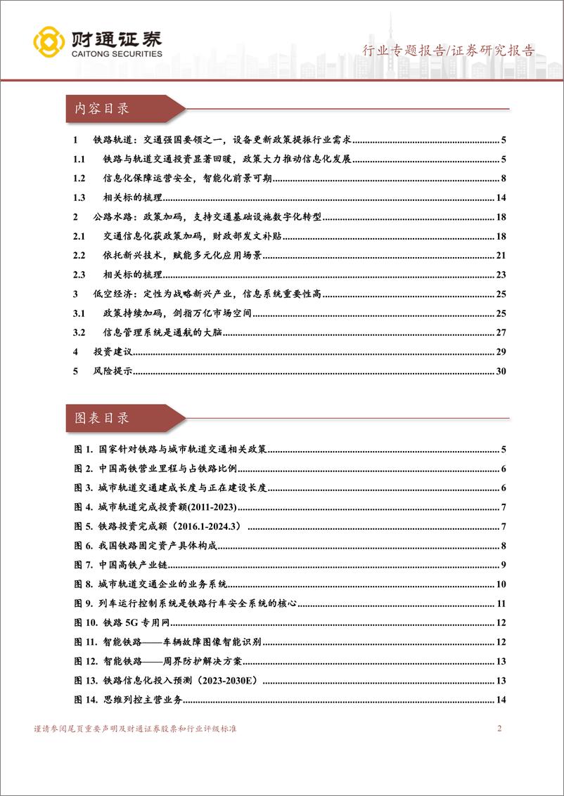 《计算机行业专题报告：交通信息化景气度如何？-240516-财通证券-31页》 - 第2页预览图