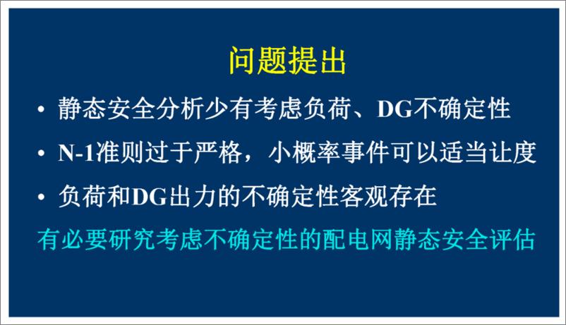 《陕西电力科学研究院（刘健）：考虑不确定性的配电网静态安全分析报告》 - 第3页预览图