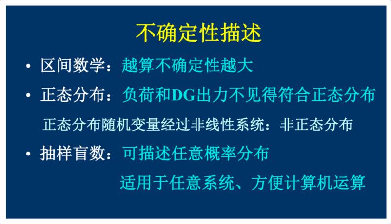 《陕西电力科学研究院（刘健）：考虑不确定性的配电网静态安全分析报告》 - 第5页预览图