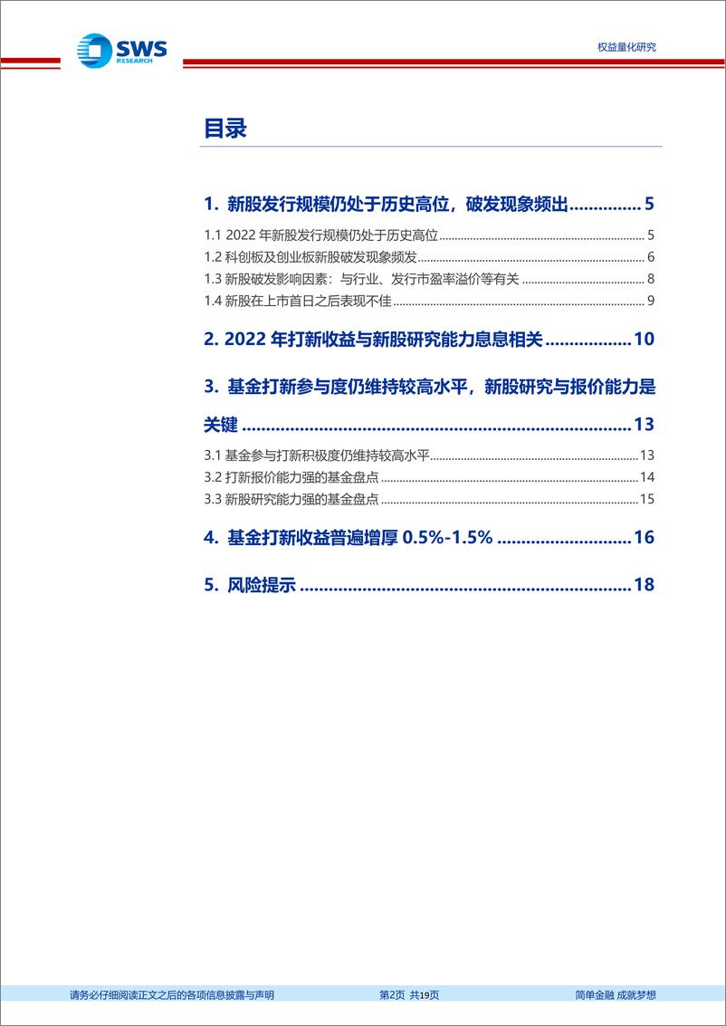 《注册制新股陆续破发，公募基金打新报价与研究能力如何？-20221123-申万宏源-19页》 - 第3页预览图