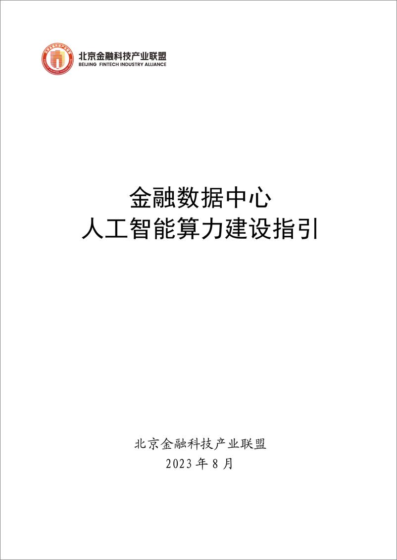 《2023-09-05-金融数据中心人工智能算力建设指引-北京金融科技产业联盟》 - 第1页预览图