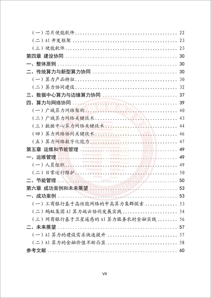 《2023-09-05-金融数据中心人工智能算力建设指引-北京金融科技产业联盟》 - 第8页预览图
