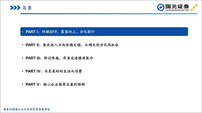 《2020年医药生物行业年度策略：方向坚定，致胜创新-20191212-国元证券-132页》 - 第5页预览图