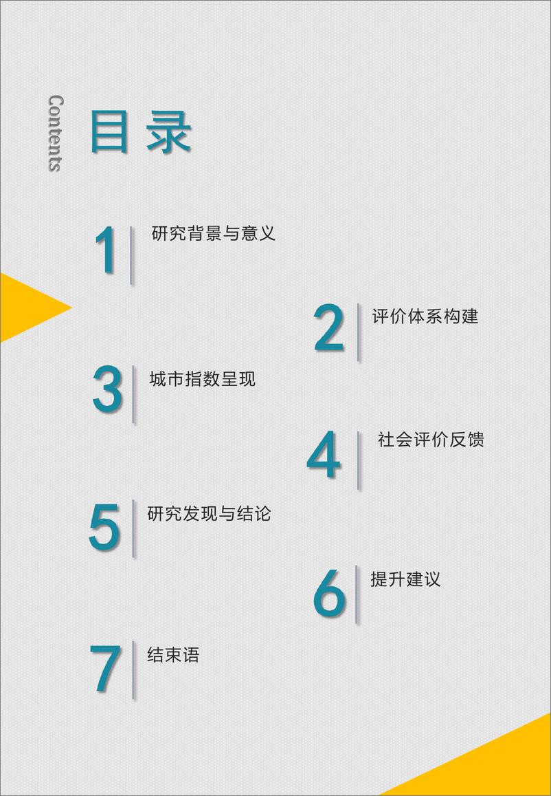 《2024年中国百座城市生态环保营商竞争力研究报告-23页》 - 第3页预览图