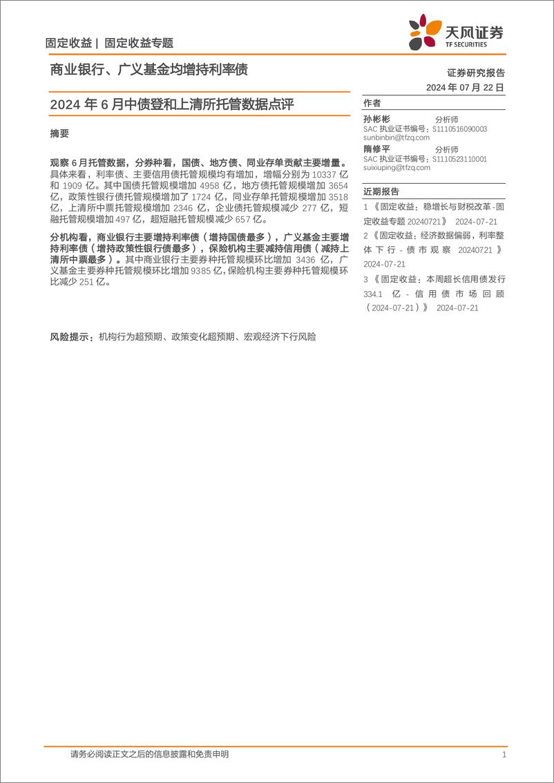 《2024年6月中债登和上清所托管数据点评：商业银行、广义基金均增持利率债-240722-天风证券-11页》 - 第1页预览图