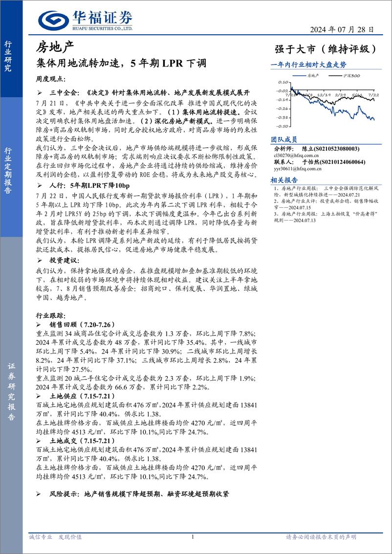 《房地产行业定期报告：集体用地流转加速，5年期LPR下调-240728-华福证券-14页》 - 第1页预览图