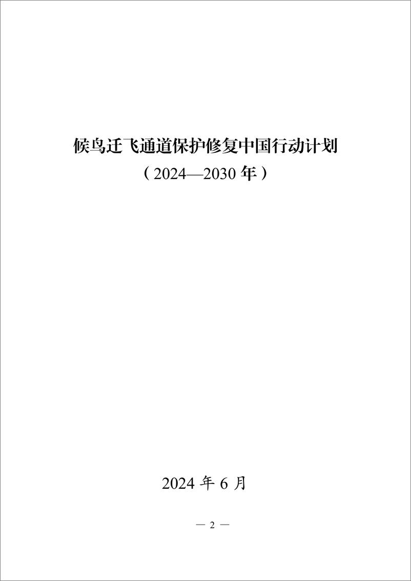 《国家发展改革委：候鸟迁飞通道保护修复中国行动计划（2024-2030年）》 - 第1页预览图