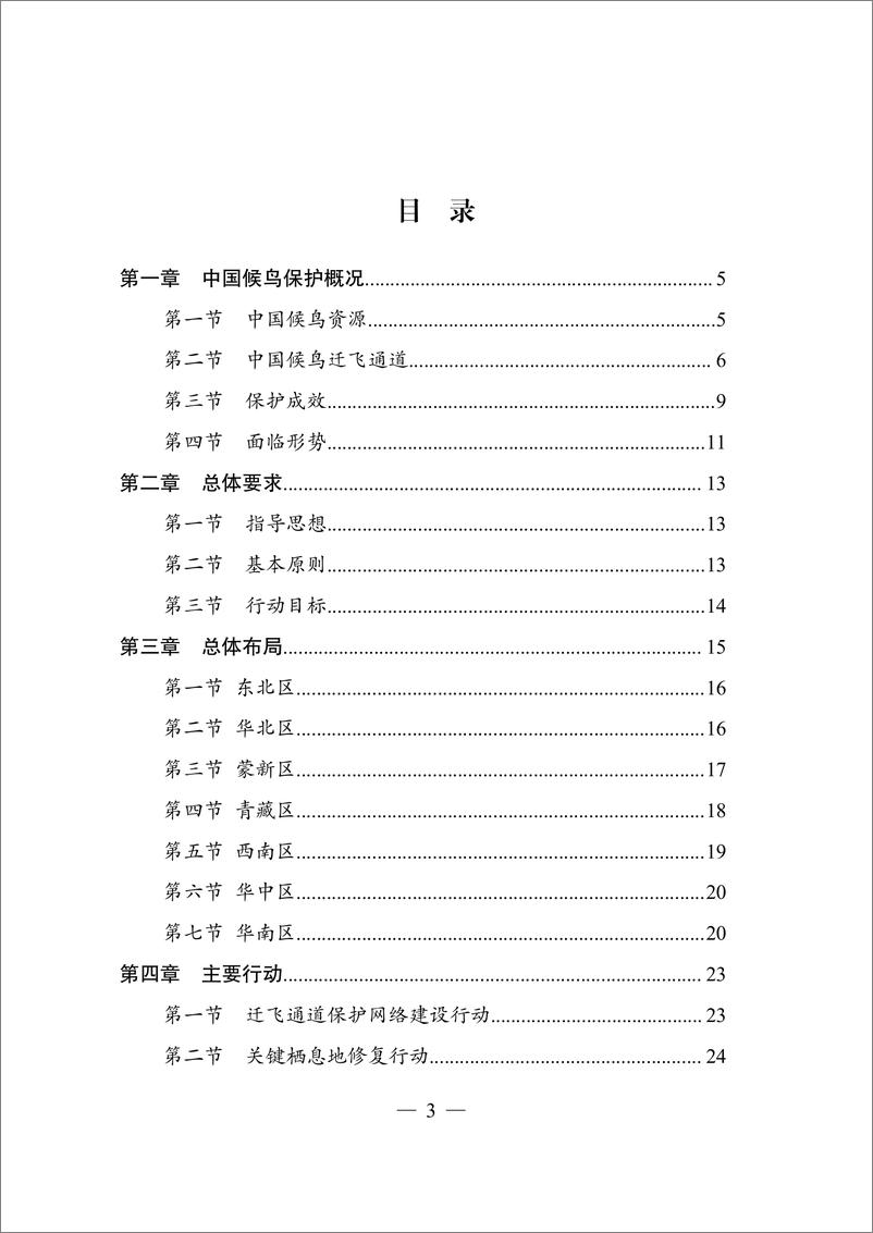 《国家发展改革委：候鸟迁飞通道保护修复中国行动计划（2024-2030年）》 - 第2页预览图