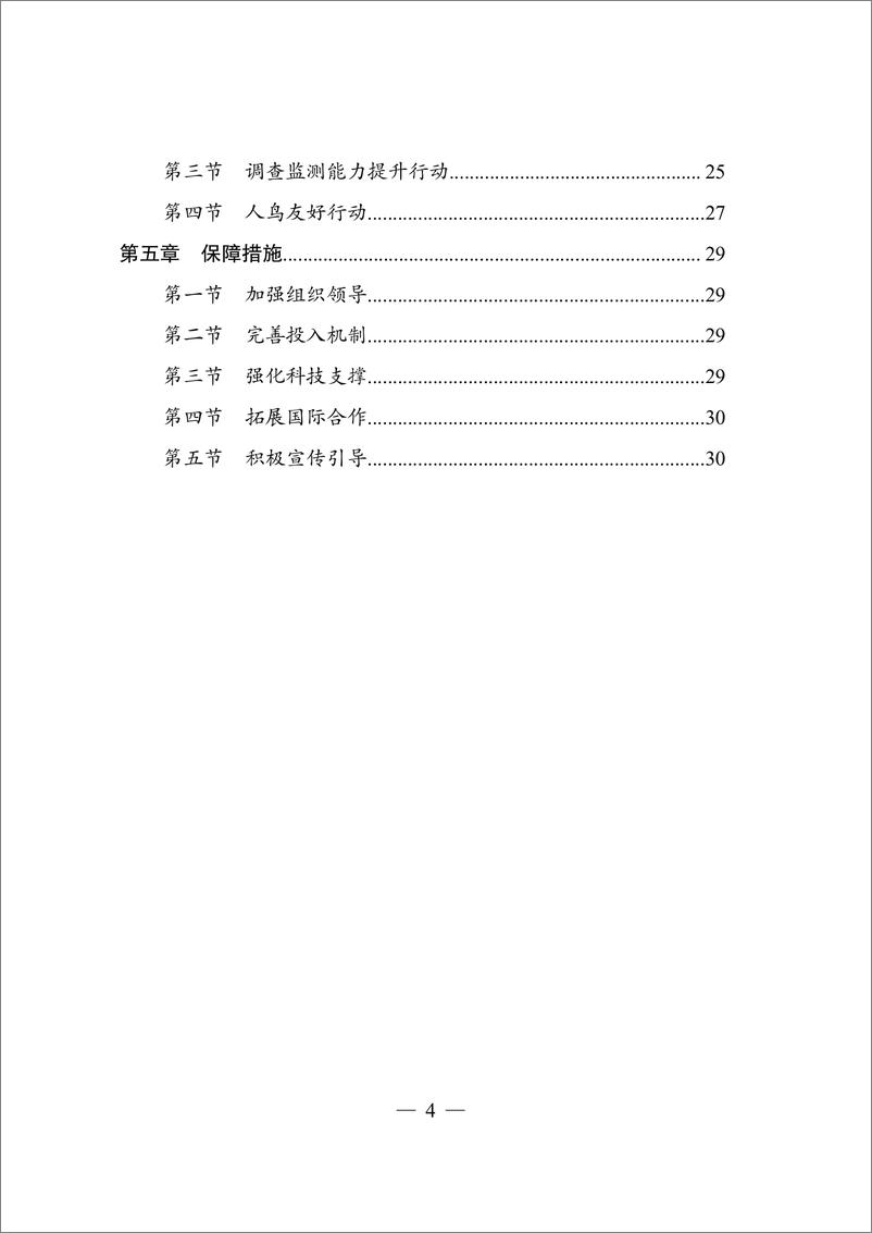 《国家发展改革委：候鸟迁飞通道保护修复中国行动计划（2024-2030年）》 - 第3页预览图