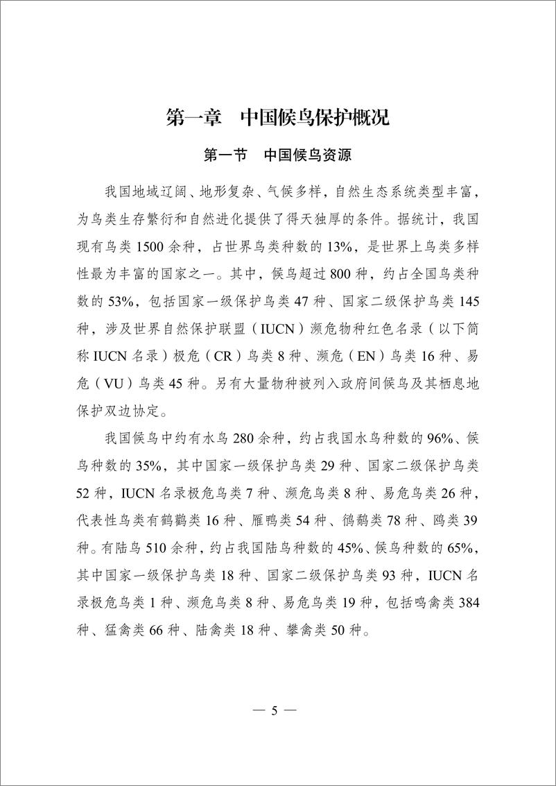 《国家发展改革委：候鸟迁飞通道保护修复中国行动计划（2024-2030年）》 - 第4页预览图