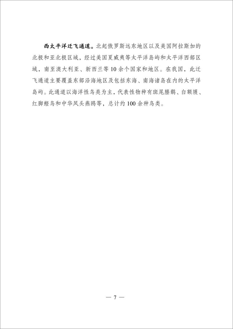 《国家发展改革委：候鸟迁飞通道保护修复中国行动计划（2024-2030年）》 - 第6页预览图