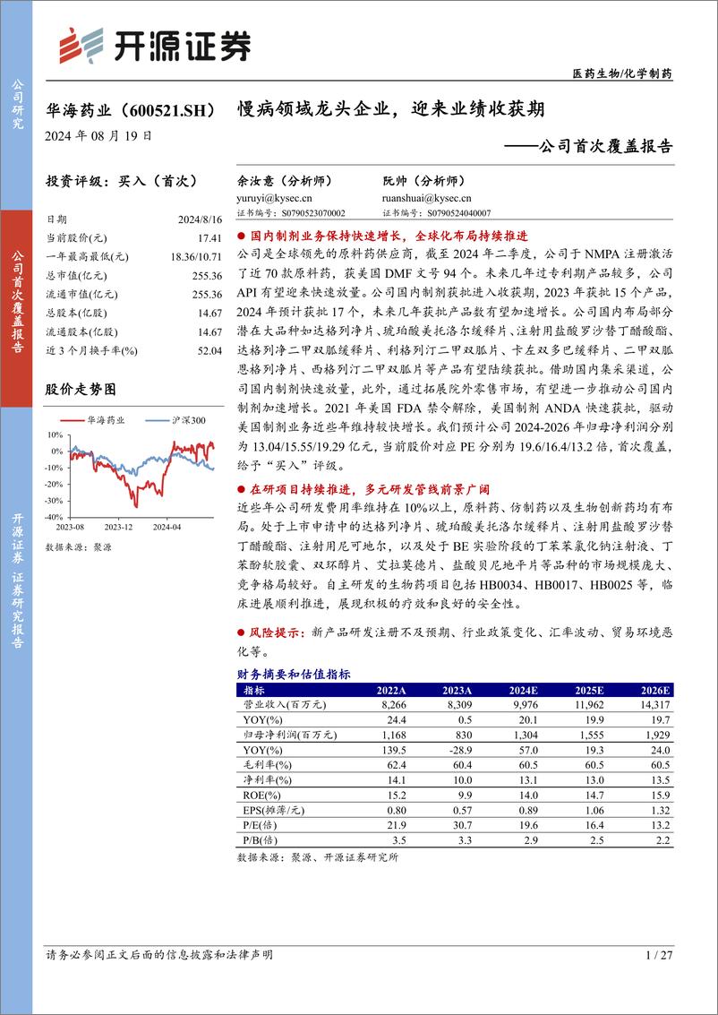 《华海药业(600521)公司首次覆盖报告：慢病领域龙头企业，迎来业绩收获期-240819-开源证券-27页》 - 第1页预览图