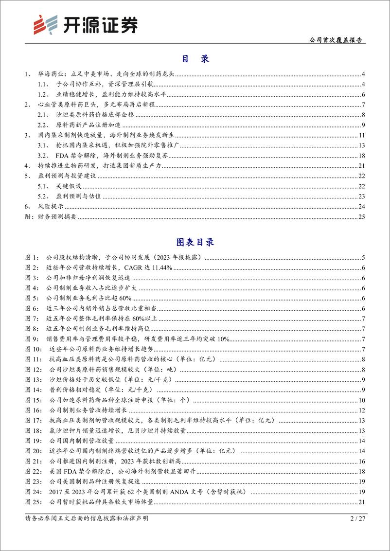 《华海药业(600521)公司首次覆盖报告：慢病领域龙头企业，迎来业绩收获期-240819-开源证券-27页》 - 第2页预览图